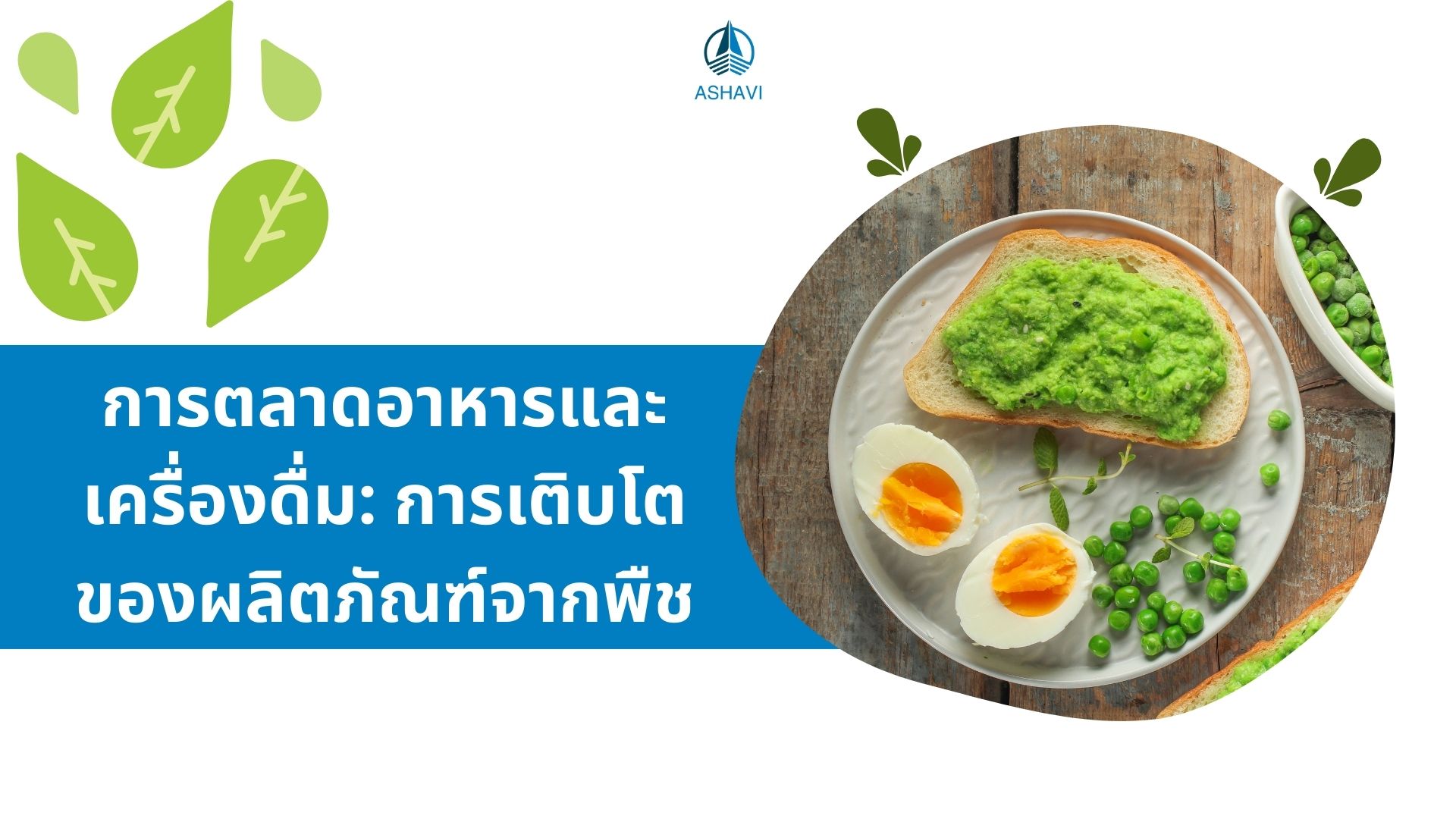 การตลาดอาหารและเครื่องดื่ม: การเติบโตของผลิตภัณฑ์จากพืช
